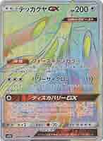 【T616】ポケモンカード GX HR 9枚 メルメタル テッカグヤ 他 SM9b】テッカグヤGX【HR】 - ENNDALGAMES買取館2